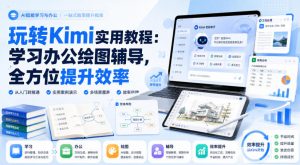 玩转Kimi实用教程：学习办公绘图辅导，全方位提升效率-大象聊项目