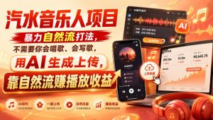 汽水音乐人项目,暴力自然流打法,不需要你会唱歌、会写歌,用AI生成上传,靠自然流賺播放收益-大象聊项目