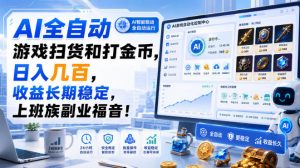 AI全自动游戏扫货和打金币,日入几百,收益长期稳定,上班族副业福音!【揭秘】-大象聊项目