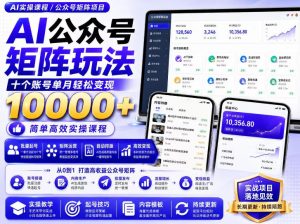 AI公众号矩阵实操玩法:内含价值399的提示词,三分钟一篇爆款文章,支持矩阵多账号运营-大象聊项目