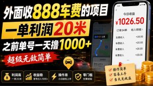 外面收888车费的项目,一单利润20米,之前单号一天撸1k+,超级无敌简单-大象聊项目