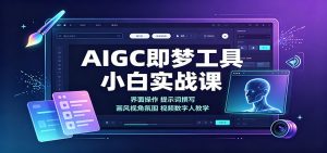 AIGC即梦工具小白实战课:界面操作,提示词撰写,画风视角氛围视频数字人教学-大象聊项目