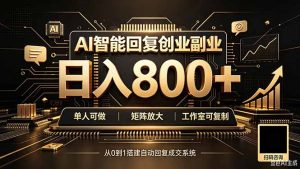 全自动AI挂机创业|个人副业→工作室全链路扶持-大象聊项目