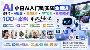 AI小白从入门到实战全能课:提示词+AI绘图+视频生成+PPT办公+短视频创作,100+案例手把手教学-大象聊项目