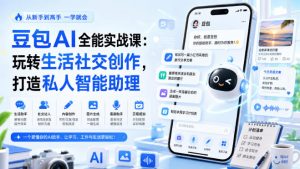 豆包AI全能实战课：玩转生活社交创作，打造私人智能助理-大象聊项目