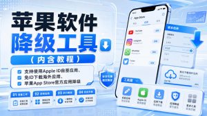 苹果软件降级工具(内含教程)，支持使用Apple ID自签应用、免ID下载海外应用、苹果App Store官方应用降级等-大象聊项目