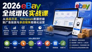 2026-Vincent eBay全域增长实战课-无水印:从选品开发、Terapeak数据挖掘到广告投放与多店矩阵规模化运营-大象聊项目