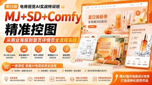 电商视觉 AI实战训练营第55期:MJ+SD+Comfy精准控图,从商业海报到首页详情页全流程实战-大象聊项目