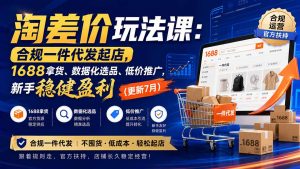 淘差价玩法课:合规一件代发起店,1688拿货、数据化选品、低价推广,新手稳健盈利(更新8月-大象聊项目