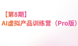 松月·AI虚拟电商Pro训练营【第8期】(更新)-大象聊项目