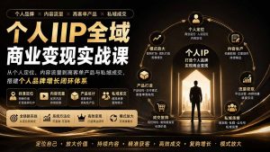 个人IP全域商业变现实战课 (无水印-大象聊项目