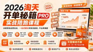 2026淘天开单秘籍PRO实战陪跑课程:全套落地运营玩法,一站式解决淘宝流量低、不出单难题(更新260823-大象聊项目
