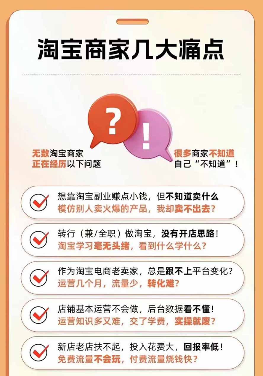 图片[4]-2026淘天开单秘籍PRO实战陪跑课程：全套落地运营玩法，一站式解决淘宝流量低、不出单难题(更新260823-大象聊项目