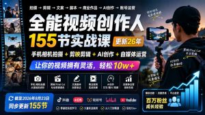 全能视频创作人155节实战课-更新26年8月:手机相机拍摄+剪映剪辑+AI创作+自媒体运营,让你的视频拥有灵活,轻松10w-大象聊项目