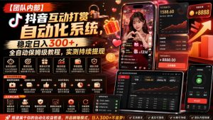 【团队内部】抖音互动打赏自动化系统,稳定日入300+,全自动保姆级教程,实测持续提现【揭秘】-大象聊项目