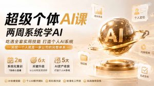 超级个体AI课 两周系统学AI;吃透全套实用技能打造个人AI系统,实现一个人就是一家公司的完整体系(更新0823-大象聊项目
