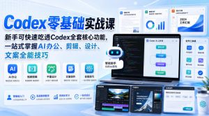 Codex零基础实战课，新手可快速吃透Codex全套核心功能，一站式掌握AI办公、剪辑、设计、文案全能技巧-大象聊项目