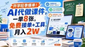 开学旺季爆单！AI代做课件，一单8张，免费接单+工具，月入2W【揭秘】-大象聊项目