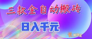 两款全自动搬砖独家首发，日入千元，长期稳定的副业项目！-大象聊项目