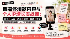 自媒体爆款内容与个人IP增长实战课：定位+人设+选题+故事+算法+数据，掌握持续涨粉与个人IP长期增长方法-大象聊项目