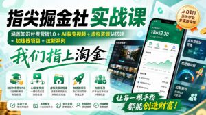指尖掘金社实战课,涵盖知识付费营销1.0+AI裂变视频+虚拟资源站搭建+加速器项目+拉新系列,我们指上淘金!-大象聊项目