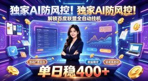 独家AI防风控！解锁百度联盟全自动挂G，单日稳400+，主业副业均可【揭秘】-大象聊项目
