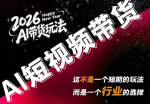 AI短视频带货，靠AI生成短视频，分发到抖音快手平台，多种模版提示词提供，单条视频1k+收益-大象聊项目