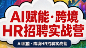 AI赋能·跨境HR招聘实战营-大象聊项目