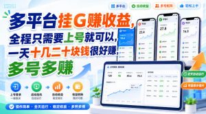 多平台挂G賺收益，全程只需要上号就可以，一天十几二十块钱很好賺，多号多賺【揭秘】-大象聊项目
