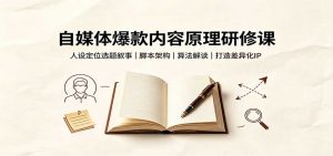 自媒体爆款内容原理研修课：人设定位选题叙事，脚本架构，算法解读打造差异化IP-大象聊项目