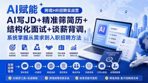 AI赋能跨境HR招聘实战营：AI写JD+精准筛简历+结构化面试+谈薪背调，系统掌握从需求到入职招聘方法-大象聊项目