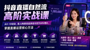 抖音直播自然流高阶实战课：从0-1冷启动、留人承接到选品排品与百万GMV增长，掌握直播运营核心方法-大象聊项目