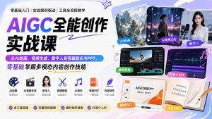 AIGC全能创作实战课：从AI绘画、视频生成、数字人到剪辑音乐与PPT，零基础掌握多模态内容创作技能-大象聊项目