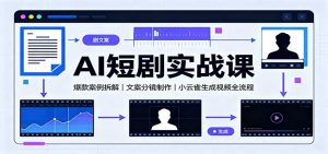 AI短剧实战课：爆款案例拆解，文案分镜制作，小云雀生成视频全流程-大象聊项目