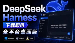 Github上近20万Stars，Harness现在可以双击运行使用了，Harness全平台桌面版-大象聊项目