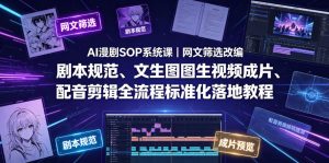 AI漫剧SOP系统课｜网文筛选改编、剧本规范、文生图图生视频成片、配音剪辑全流程标准化落地教程(更新0826)-大象聊项目