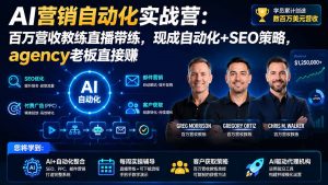 AI营销自动化实战营：百万营收教练直播带练，现成自动化+SEO策略，agency老板直接赚【原创双语字幕】-大象聊项目