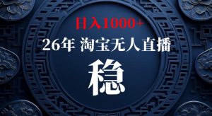 淘宝偷偷开了“后门”，懂的人已经日入1k+了，无人直播无违规，不用露脸、不用说话、不用押金、不用开店【揭秘】-大象聊项目