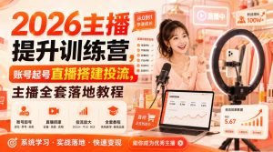 2026主播提升训练营，账号起号直播搭建投流，主播全套落地教程-大象聊项目