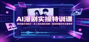 AI漫剧实操特训课：脚本提示词拆分，多工具生图生视频，配音剪辑发布全套教学-大象聊项目
