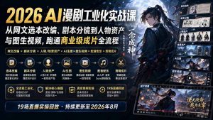 2026 AI漫剧工业化实战课-更新：从网文选本改编、剧本分镜到人物资产与图生视频，跑通商业级成片全流程-大象聊项目