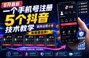 8月最新一个手机号注册5个抖音技术教学，矩阵运营必，有需要自测！-大象聊项目