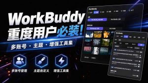 WorkBuddy重度用户必装！多账号·主题·增强工具集，零侵入、零重签名，WorkDaddy-大象聊项目