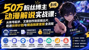 50万粉丝博主亲授动漫解说实战课:从账号起步、文案创作到剪辑出片,吃透伙伴计划与精选独家变现全流程-大象聊项目