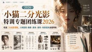小猫二分光影特训专题团练课2026|吃透二分光影逻辑,人物面部‑胸像‑素体‑服饰‑场景道具全套带练,高清画质附赠课件与笔刷-大象聊项目