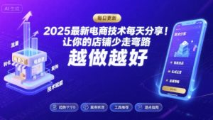2025-2026最新电商技术每天分享,让你的店铺少走弯路,越做越好(更新26年08月)-大象聊项目