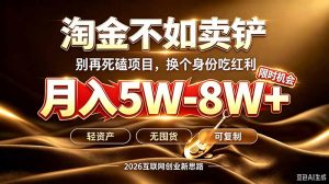 别再傻乎乎埋头跑项目!互联网真正赚钱逻辑:做卖铲人,拒绝当韭菜,逆风翻盘月入5-8W+-大象聊项目