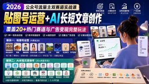 公众号流量主双赛道实战课:贴图号运营+AI长短文章创作,覆盖20+热门赛道与广告变现完整玩法-大象聊项目
