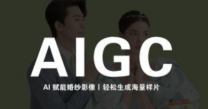 马兰花·AIGC摄影培训-大象聊项目