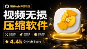 Github上开源4.4k stars的视频一键压缩软件!被汉化为了中文版本,轻松无损压缩视频CompressO CN-大象聊项目